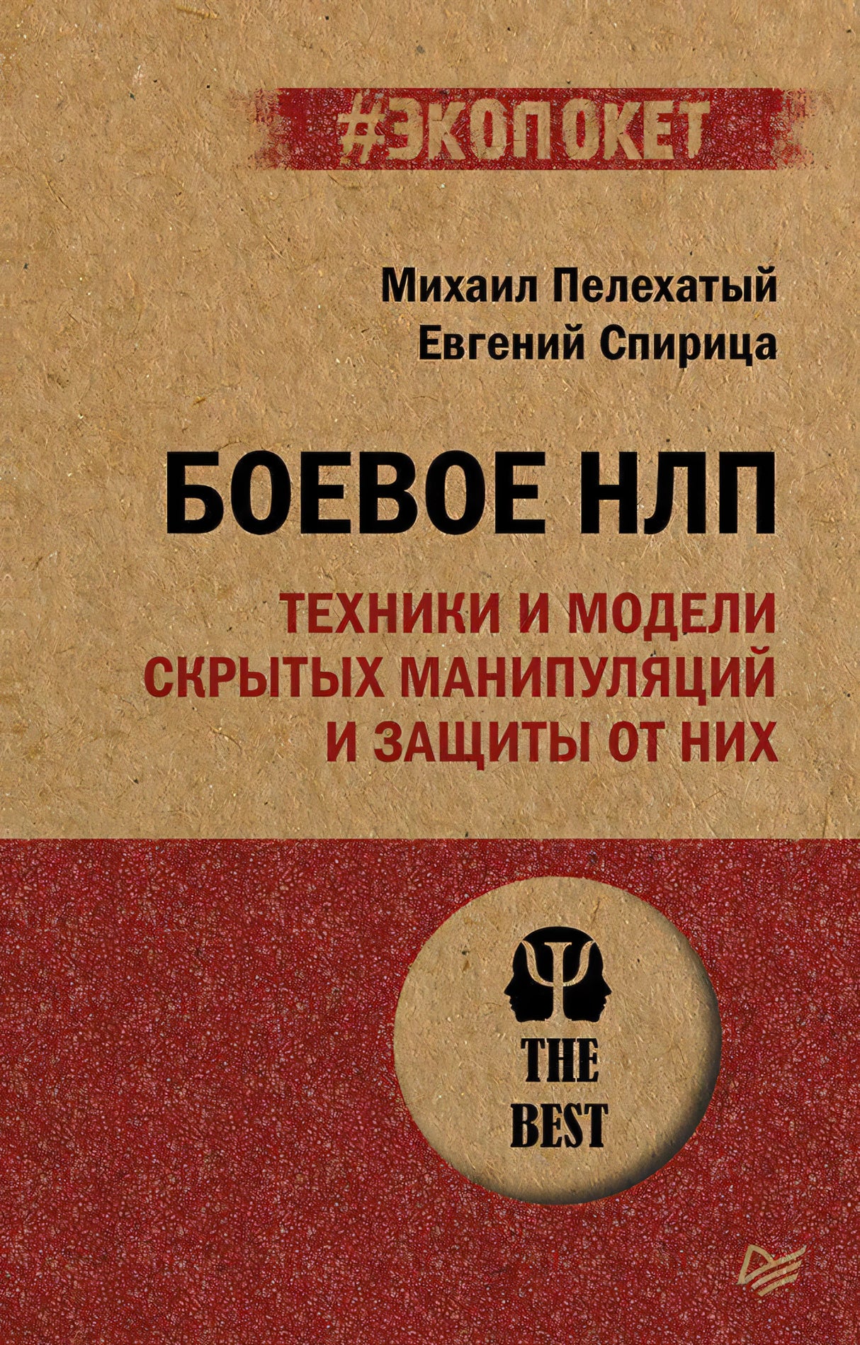 Обложка книги «Боевое НЛП» Михаила Пелехатого и Евгения Спирицы