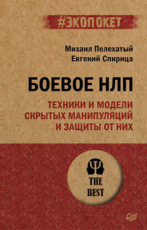 Обложка книги «Боевое НЛП» Михаила Пелехатого и Евгения Спирицы