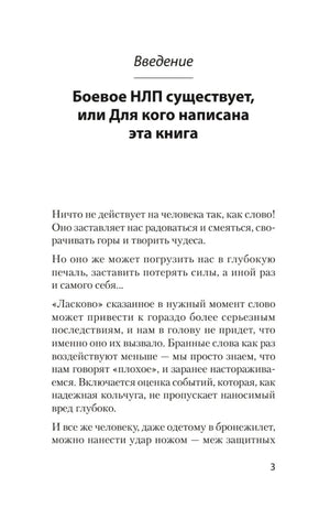 Первая страница введения «Боевое НЛП существует», страница 3