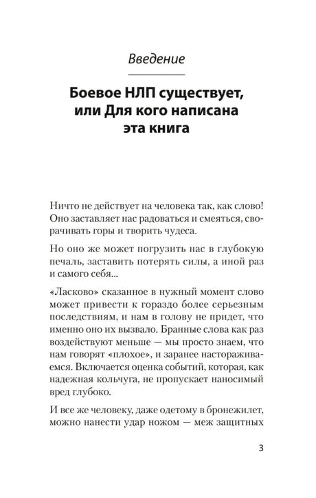 Первая страница введения «Боевое НЛП существует», страница 3