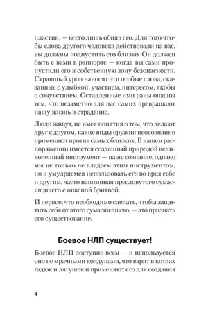 Страница 4 введения с подзаголовком «Боевое НЛП существует!»