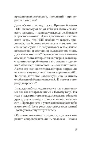 Страница 5 введения о скрытом воздействии слов