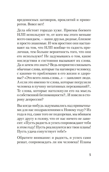 Страница 5 введения о скрытом воздействии слов