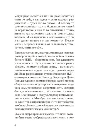 Страница 6 с текстом введения о техниках боевого НЛП