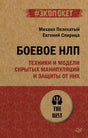 Обложка книги «Боевое НЛП» Михаила Пелехатого и Евгения Спирицы