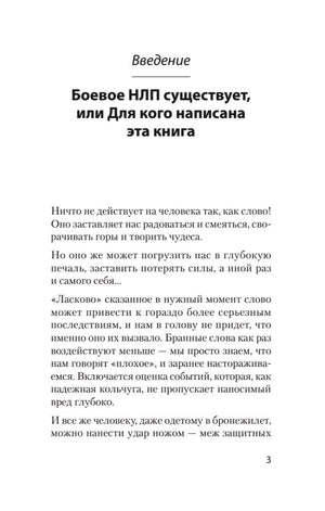 Первая страница введения «Боевое НЛП существует», страница 3