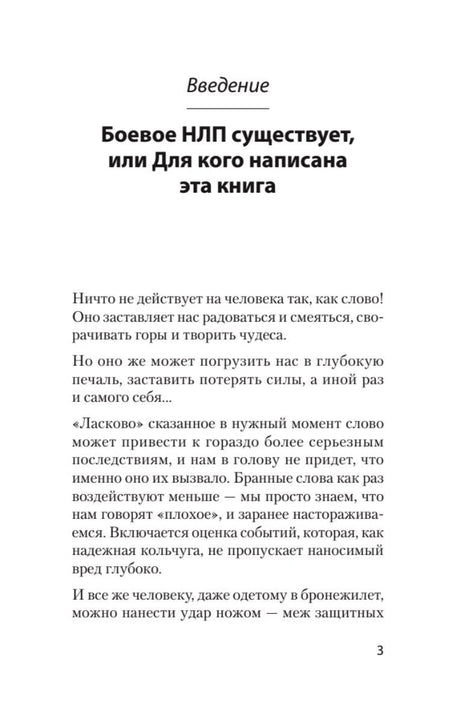 Первая страница введения «Боевое НЛП существует», страница 3