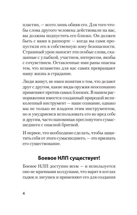Страница 4 введения с подзаголовком «Боевое НЛП существует!»