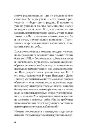 Страница 6 с текстом введения о техниках боевого НЛП