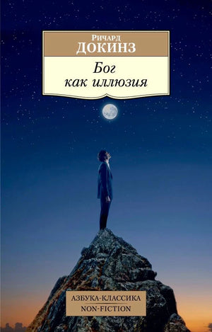 Обложка книги Ричарда Докинза «Бог как иллюзия» с человеком на скале под луной