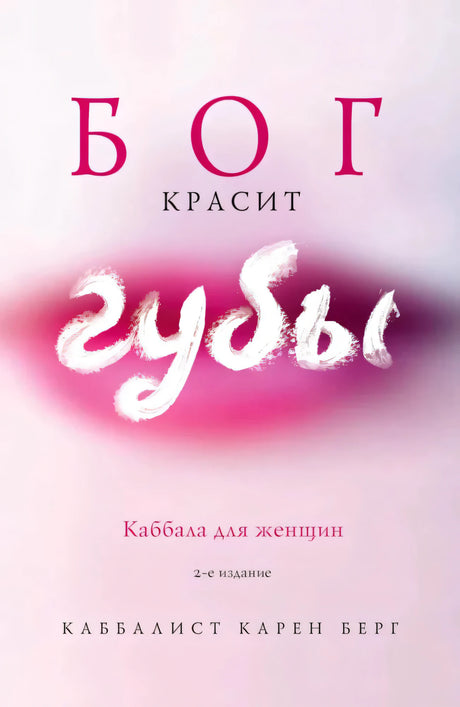Обложка книги «Бог красит губы. Каббала для женщин», Карен Берг