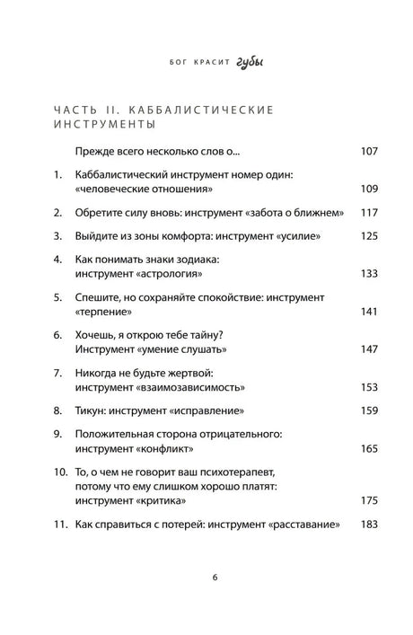 Содержание, часть II. Каббалистические инструменты