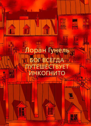 Лицевая обложка с оранжевыми парижскими крышами и названием «Бог всегда путешествует инкогнито»