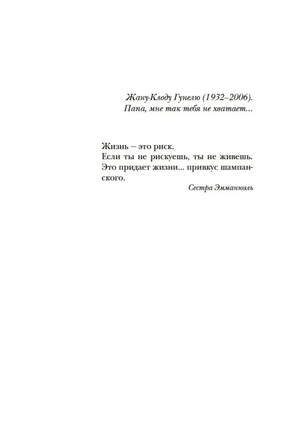 Страница с посвящением отцу автора и цитатой Сестры Эмманюэль