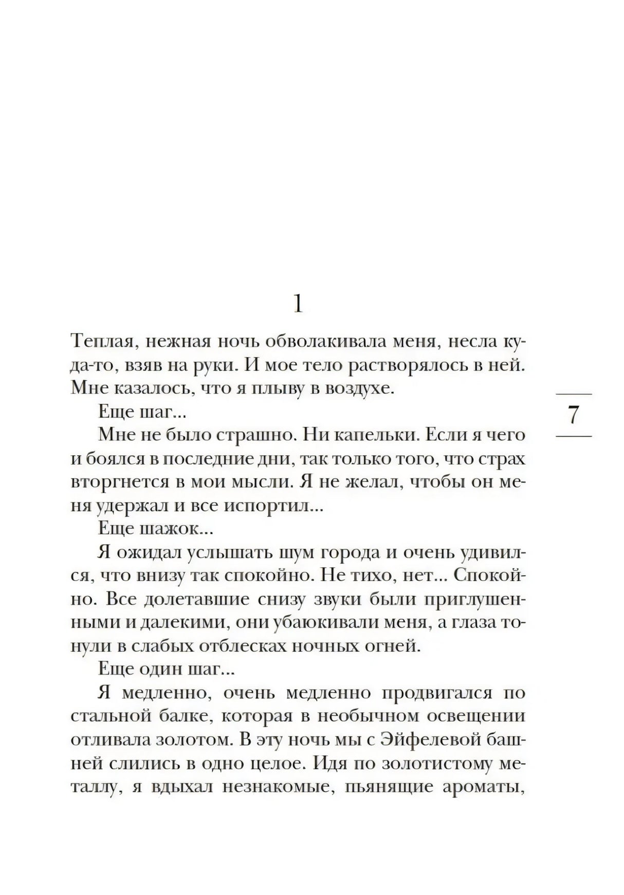 Страница 7 с началом первой главы романа