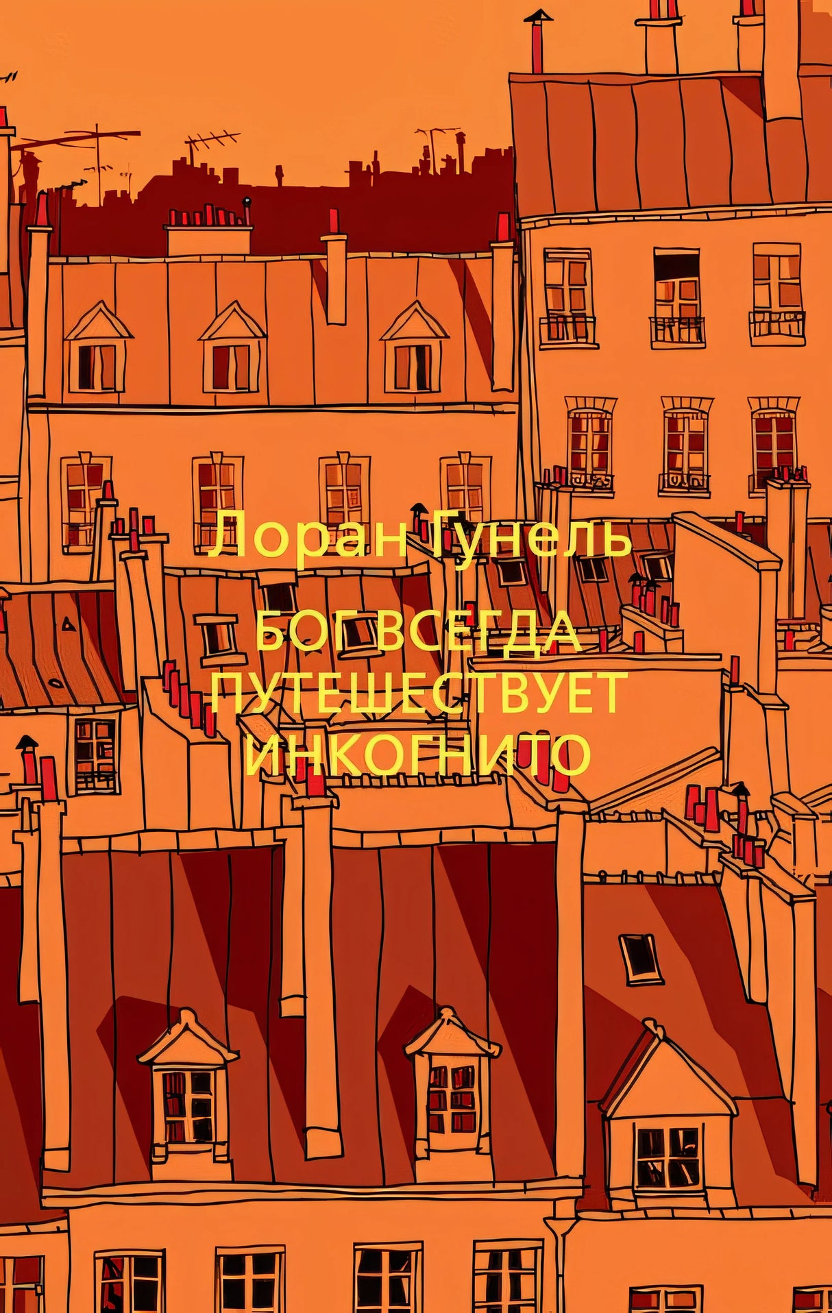 Обложка Бог всегда путешествует инкогнито 978-5-389-19126-6