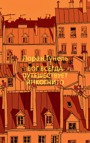 Обложка Бог всегда путешествует инкогнито 978-5-389-19126-6