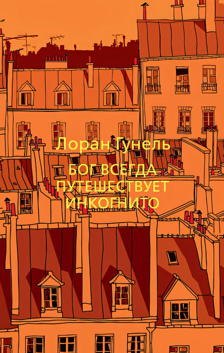 Обложка Бог всегда путешествует инкогнито 978-5-389-19126-6