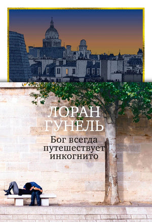 Лицевая обложка: парижские крыши, дерево у стены и мужчина на скамье.