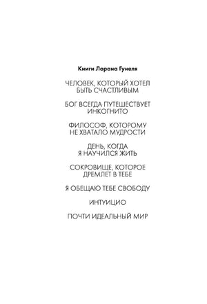 Страница со списком книг Лорана Гунеля.