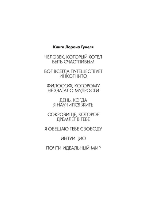 Страница со списком книг Лорана Гунеля.