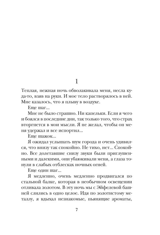 Начало первой главы романа, страница 7.