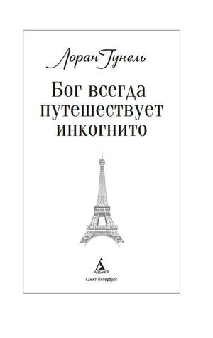 Титульный лист романа с именем Лорана Гунеля и изображением Эйфелевой башни.