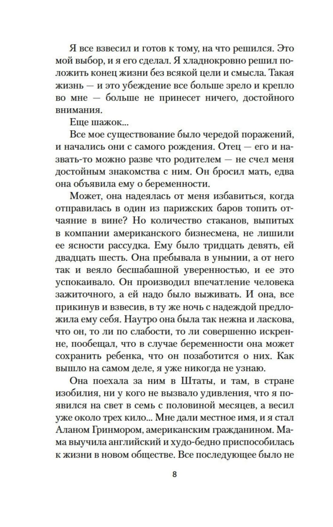Страница 8 первой главы романа.