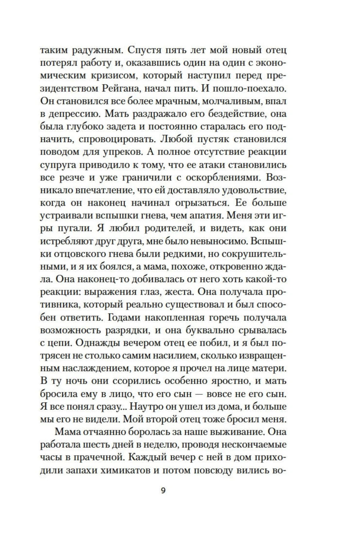 Страница 9 первой главы романа.
