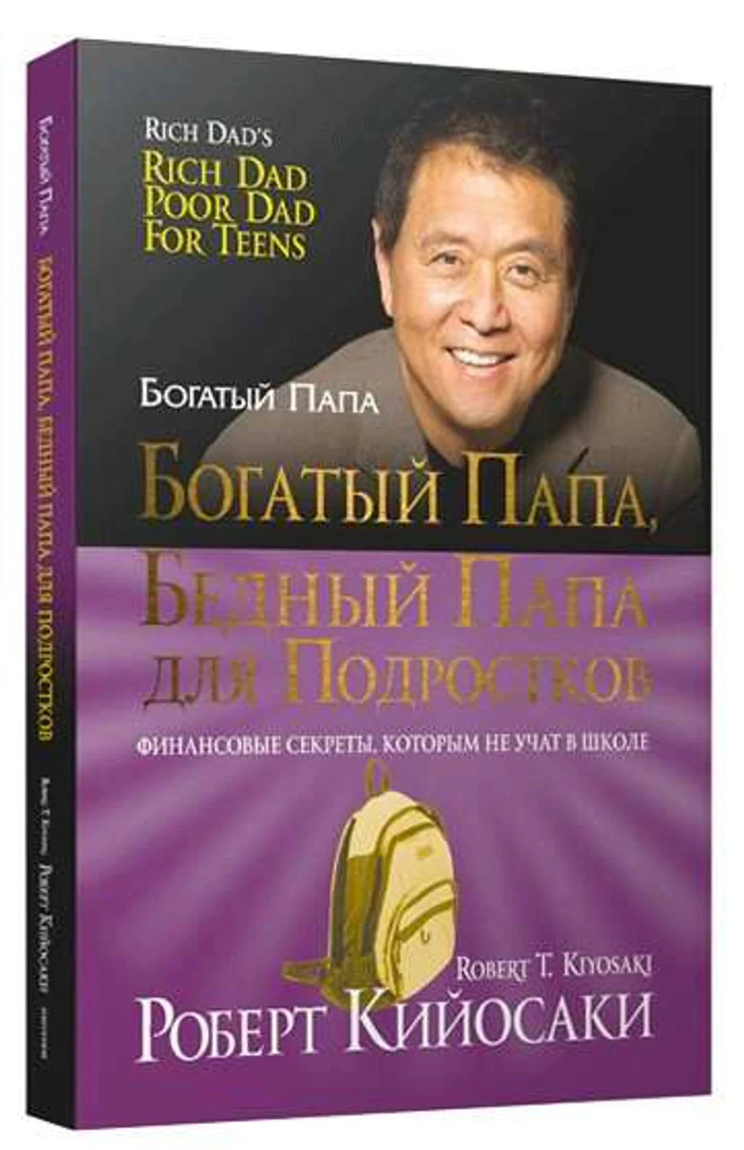 Богатый папа, бедный папа для подростков