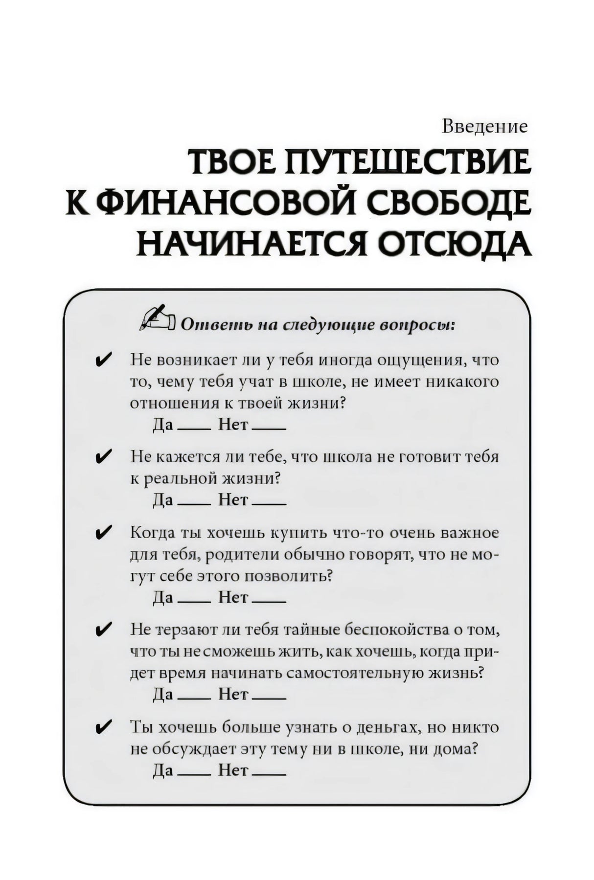 Начало введения с заголовком «Твое путешествие к финансовой свободе начинается отсюда»