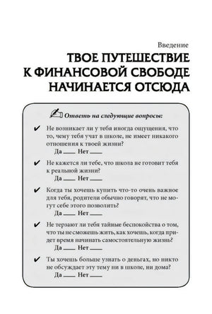 Начало введения с заголовком «Твое путешествие к финансовой свободе начинается отсюда»