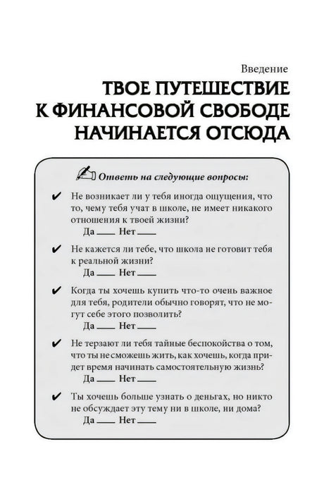 Начало введения с заголовком «Твое путешествие к финансовой свободе начинается отсюда»