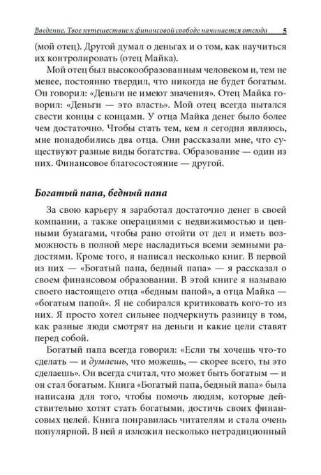 Страница 5 введения с разделом «Богатый папа, бедный папа»