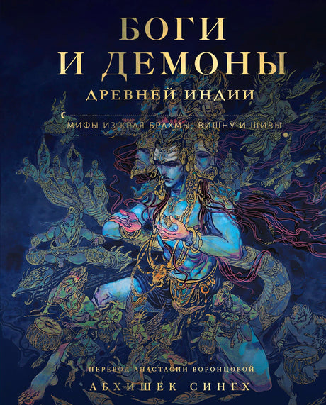 Тёмно-синяя обложка книги с изображением индуистского божества