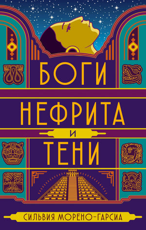 Обложка книги «Боги нефрита и тени» Сильвии Морено-Гарсии