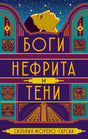 Обложка книги «Боги нефрита и тени» Сильвии Морено-Гарсии