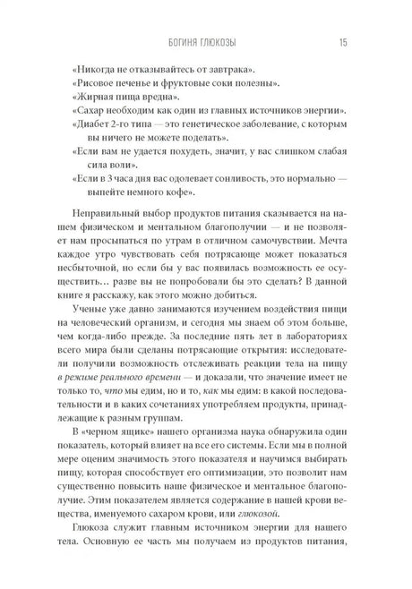 Богиня глюкозы. Нормализуйте уровень сахара в крови, чтобы изменить свою жизнь null - 7