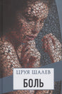 Обложка книги Цруи Шалев «Боль» с фотографией женщины за чёрным кружевом