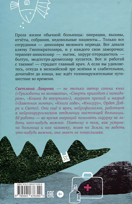 Больница для динозавров: мезозойские истории 978-5-00167-630-0 - 0