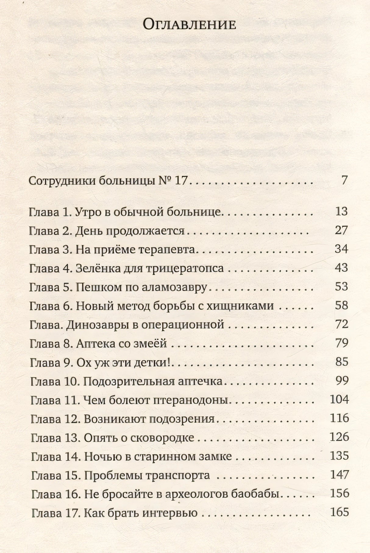 Больница для динозавров: мезозойские истории 978-5-00167-630-0 - 1