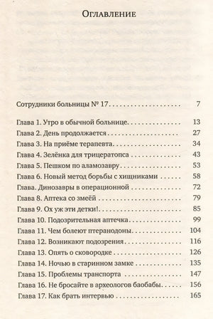Больница для динозавров: мезозойские истории 978-5-00167-630-0 - 1