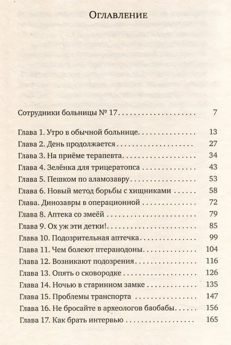 Больница для динозавров: мезозойские истории 978-5-00167-630-0 - 1