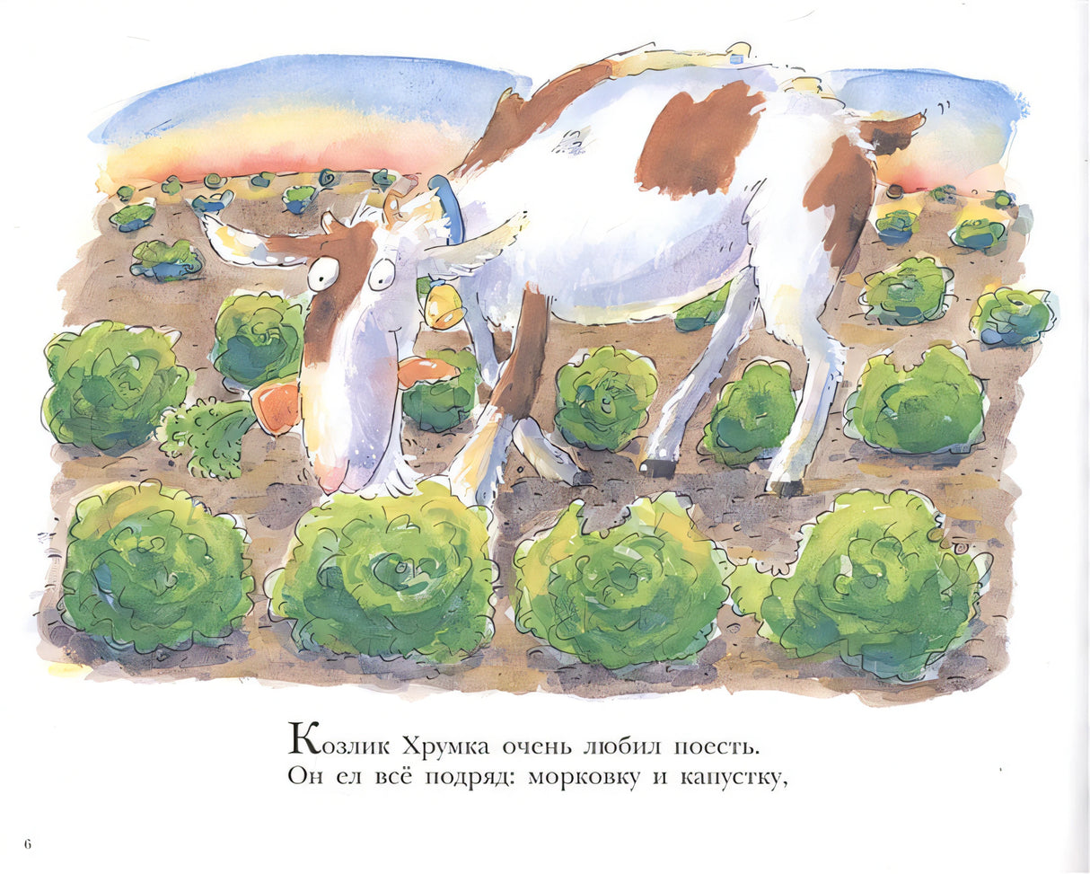 Больной зуб козлика Хрумки 978-5-00041-322-7 - 0
