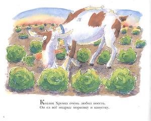 Больной зуб козлика Хрумки 978-5-00041-322-7 - 0