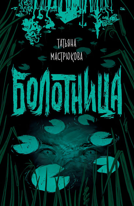 Обложка Болотница 978-5-353-09175-2
