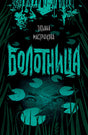 Обложка Болотница 978-5-353-09175-2
