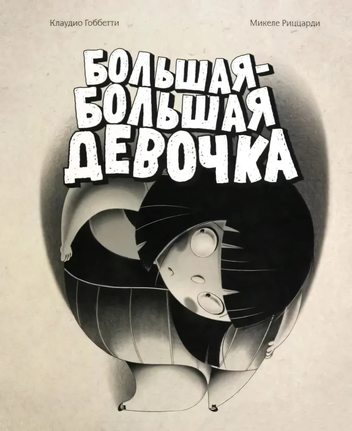 Большая-большая девочка null - 0