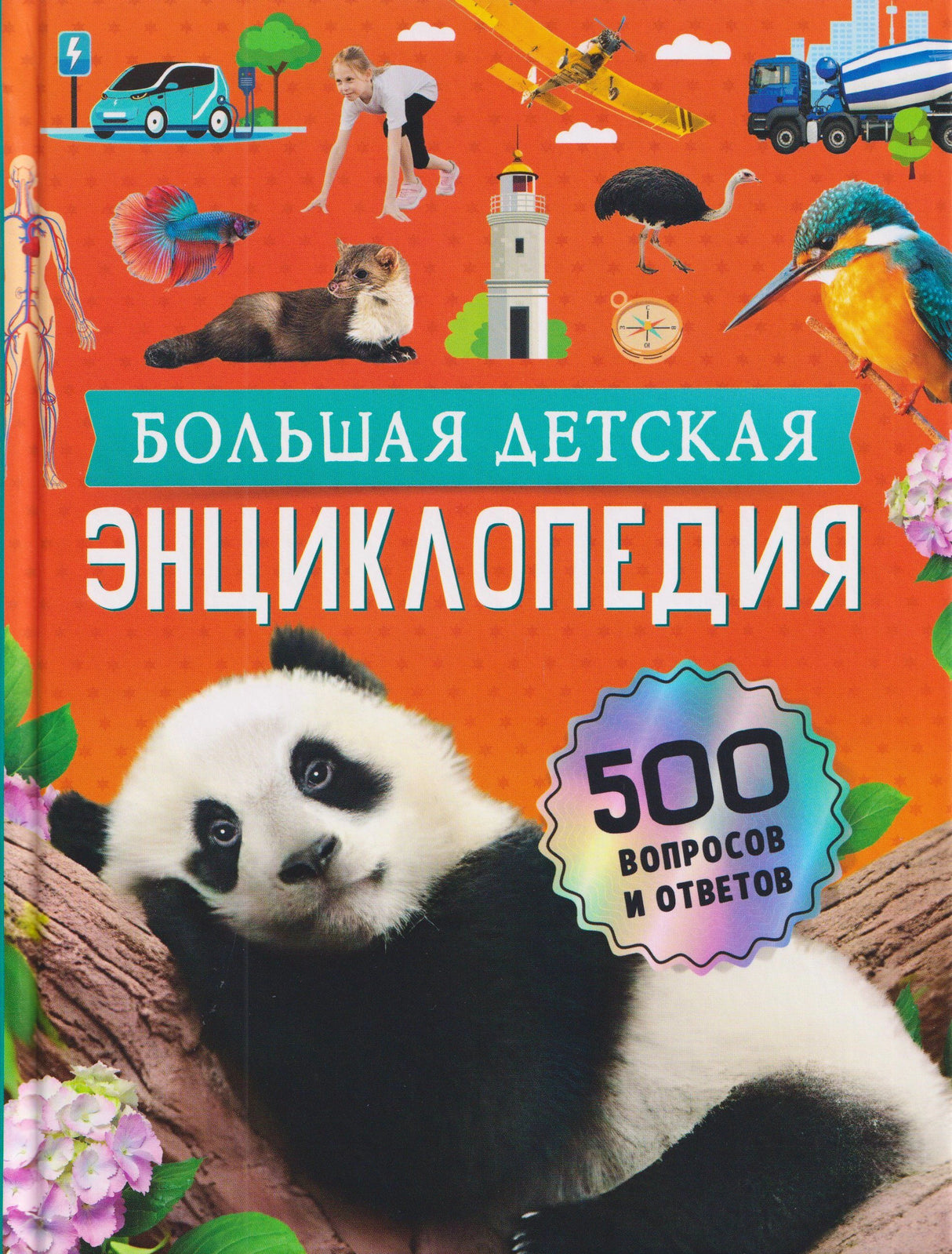 Передняя обложка энциклопедии с пандой, животными, транспортом и надписью «500 вопросов и ответов».