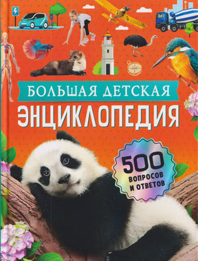 Передняя обложка энциклопедии с пандой, животными, транспортом и надписью «500 вопросов и ответов».